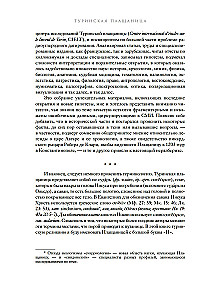Туринская плащаница. Свидетель страданий Иисуса Христа